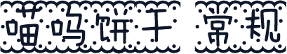 喵呜饼干 常规