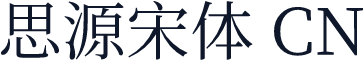 思源宋体 CN