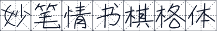 妙笔情书棋格体