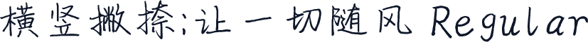 横竖撇捺：让一切随风 Regular