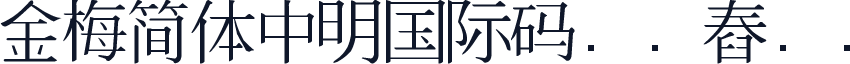 金梅簡體中明國際碼㔎Ȁ舂㢀Ȁ