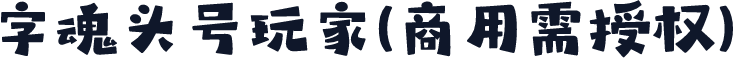 字魂头号玩家(商用需授权)