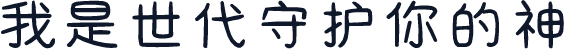 我是世代守护你的神