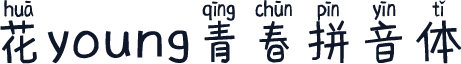 花young青春拼音体