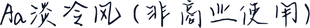 Aa淡冷风 (非商业使用)