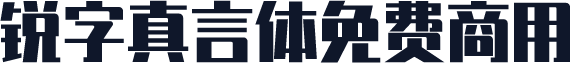 锐字真言体免费商用