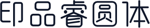 印品睿圆体