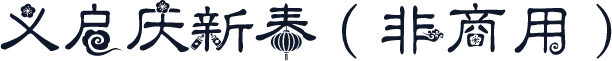 义启庆新春（非商用）