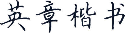 英章楷书