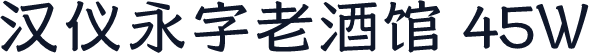 汉仪永字老酒馆 45W