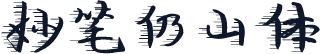 妙笔仍山体