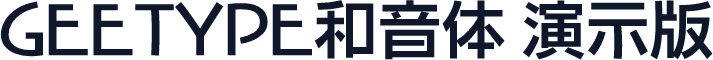 GEETYPE和音体 演示版 次粗