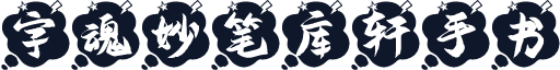字魂妙笔库轩手书