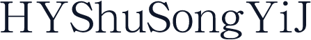 HYShuSongYiJ