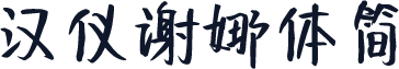 汉仪谢娜体简