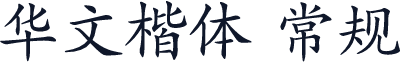 华文楷体 常规