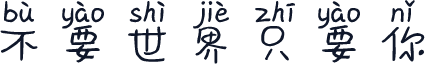 不要世界只要你