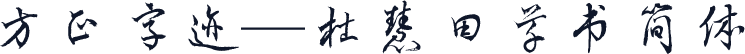 方正字迹—杜慧田草书简体