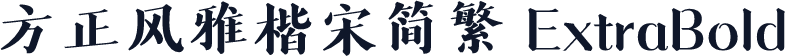 方正风雅楷宋简繁 ExtraBold