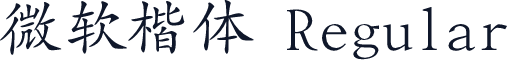微软楷体 Regular