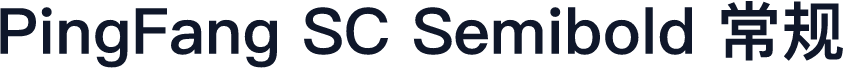PingFang SC Semibold 常规