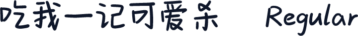 吃我一记可爱杀
 Regular