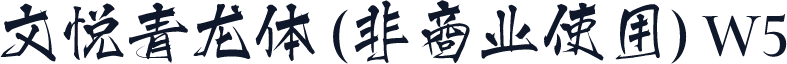 文悦青龙体 (非商业使用) W5