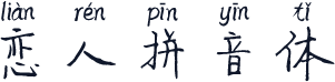 恋人拼音体