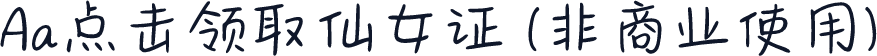 Aa点击领取仙女证 (非商业使用)