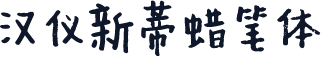 汉仪新蒂蜡笔体