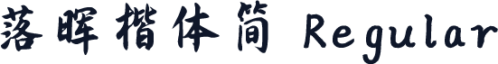 落晖楷体简 Regular