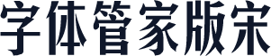 字体管家版宋