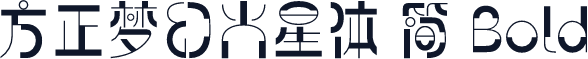 方正梦幻火星体 简 Bold