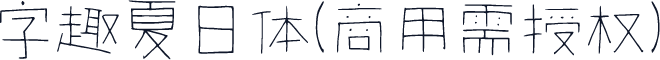 字趣夏日体(商用需授权)