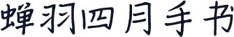 蝉羽四月手书