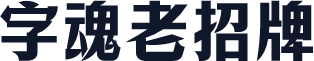字魂老招牌