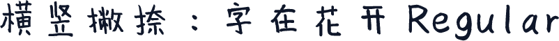 横竖撇捺：字在花开 Regular