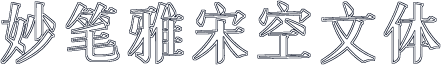 妙笔雅宋空文体