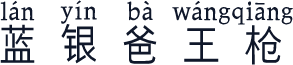 蓝银爸王枪