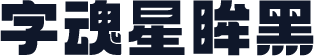 字魂星眸黑