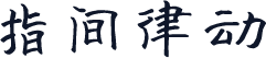 指间律动