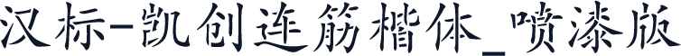 汉标-凯创连筋楷体_喷漆版