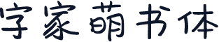 字家萌书体
