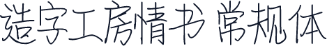 造字工房情书 常规体