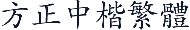 方正中楷繁体