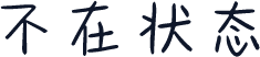 不在状态