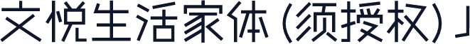 文悦生活家体 (须授权) J