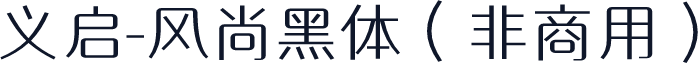 义启-风尚黑体（非商用）