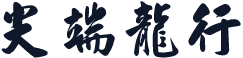 尖端龙行