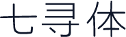 七寻体